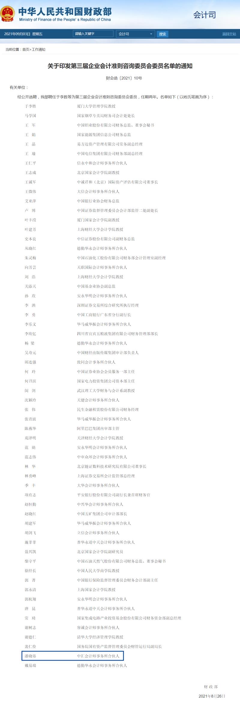 关于印发第三届企业会计准则咨询委员会委员名单的通知（小。。。。.jpg